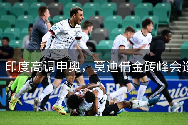 印度高调申奥，莫迪借金砖峰会造势