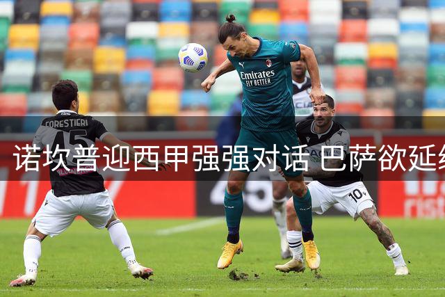 诺坎普迎西甲强强对话 巴萨欲延续狂胜势头